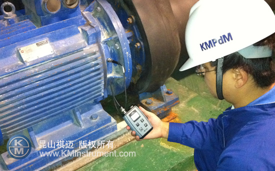 KM便攜式測(cè)振儀兼軸承檢測(cè)儀VIB05成功應(yīng)用于北京東昌華強(qiáng)五金工具銷售|昆山祺邁測(cè)控設(shè)備