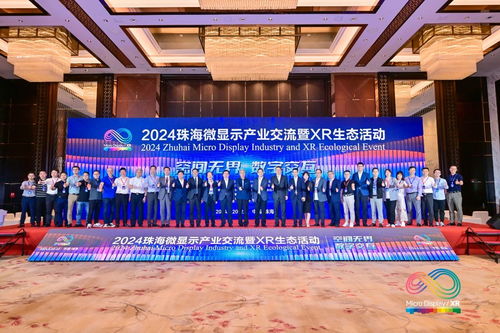 2024珠海微顯示產(chǎn)業(yè)交流暨XR生態(tài)活動(dòng)舉辦，賦能文化藝術(shù)交流新形態(tài)