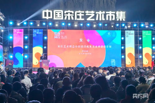 第14屆中國(guó)宋莊文化藝術(shù)節(jié)盛大開(kāi)幕 交流共融，藝術(shù)生輝